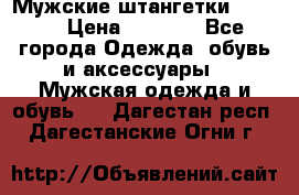 Мужские штангетки Reebok › Цена ­ 4 900 - Все города Одежда, обувь и аксессуары » Мужская одежда и обувь   . Дагестан респ.,Дагестанские Огни г.